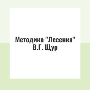 Методика "Лесенка" В.Г. Щур