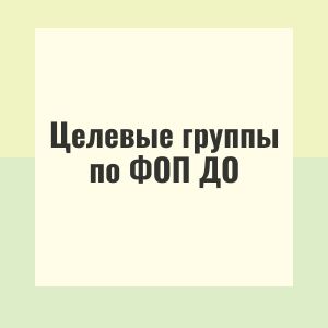 Целевые группы по ФОП ДО