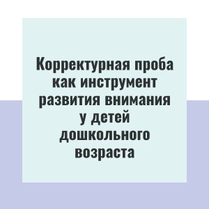 Корректурная проба как инструмент развития внимания у детей дошкольного возраста