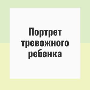 Портрет тревожного ребенка