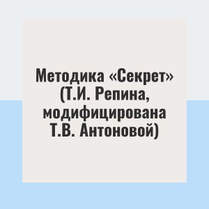 Методика «Секрет» (Т.И. Репина, модифицирована Т.В. Антоновой)