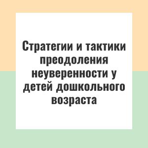Стратегии и тактики преодоления неуверенности у детей дошкольного возраста