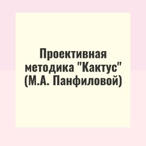 Проективная методика "Кактус" (М.А. Панфиловой)