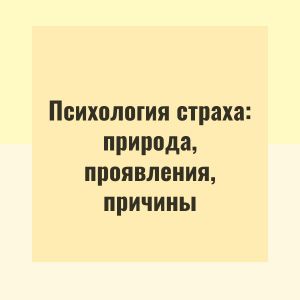 Психология страха: природа, проявления, причины