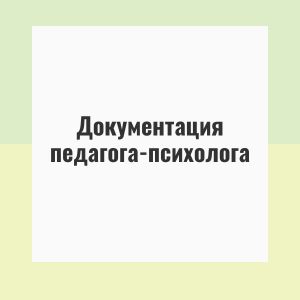 Документация педагога-психолога