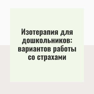 Изотерапия для дошкольников: вариантов работы со страхами