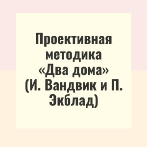 Проективная методика «Два дома» (И. Вандвик и П. Экблад)