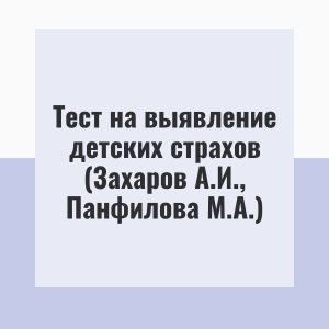 Тест на выявление детских страхов (Захаров А.И., Панфилова М.А.)