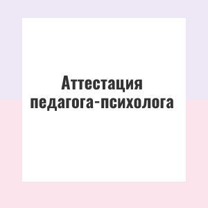 Аттестация педагога-психолога
