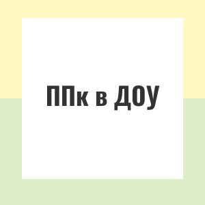 ППк в ДОУ