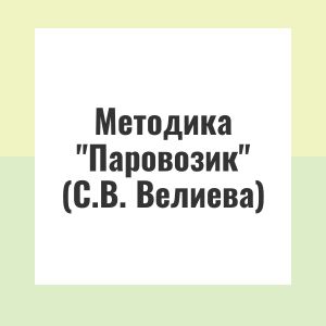 Методика "Паровозик" (С.В. Велиева)