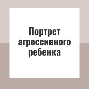 Портрет агрессивного ребенка