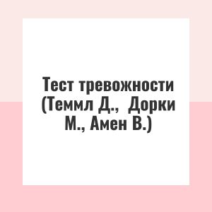 Тест тревожности (Теммл Д.,  Дорки М., Амен В.)