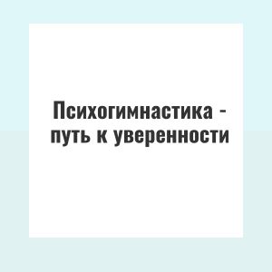 Психогимнастика - путь к уверенности